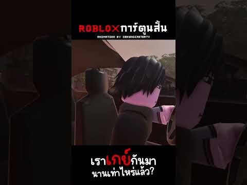 Roblox:เกกันมานานเท่าไหร่แล้