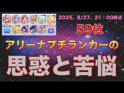 [ぷよクエ] プチランカーがアリーナ中に考えている事を晒してみた(自分のケース)