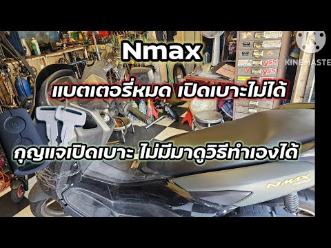 Nmaxแบตเตอรี่หมดเปิดเบาะไม่ไ