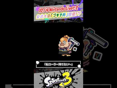 【まさかの特殊ルール！？】新ブキチ杯が10月に開催決定！！！ #スプラトゥーン3  #splatoon3  #shorts