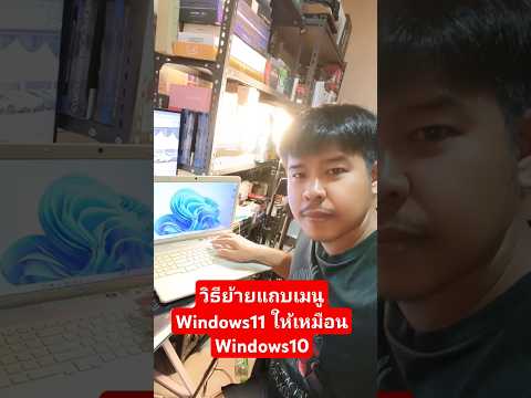 วิธีย้ายแถบเมนูWindows11ไอที