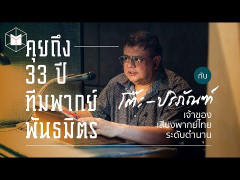 โต๊ะพันธมิตรเจ้าของเสียงพากย