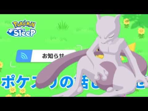 ミュウツーを追いかけて！ポケスリの話しようぜ！