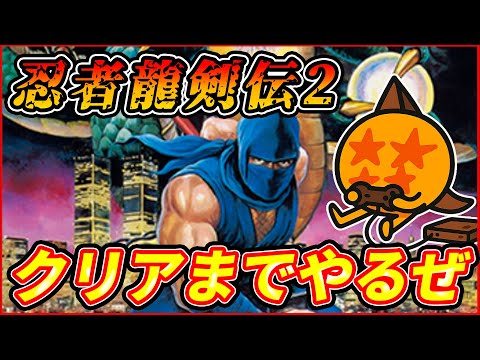 【忍者龍剣伝2】龍の忍者がクリアするまでやるぜ！【ゲーム実況】