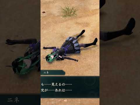 FE万紫千紅 ニネ死亡