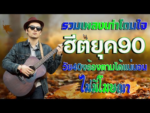 เพลงฮิต90รวมเพลงยุค90รวมเพล