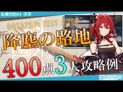 【危機契約#3-浄罪】降塵の路地 400評価値-全盛り 3人攻略例②  (CC#3 Dusty Passage 400points)【アークナイツ/明日方舟/Arknights】