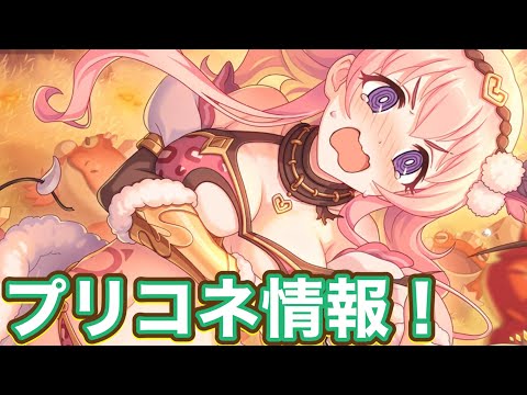【プリコネR】プリコネラジオで発表されたゲーム内情報まとめ！