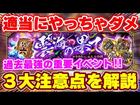 【ロマサガRS】適当だと1万ジュエル超えの損失！？超重大イベントの注意喚起と周回解説！【ロマンシング サガ リユニバース】