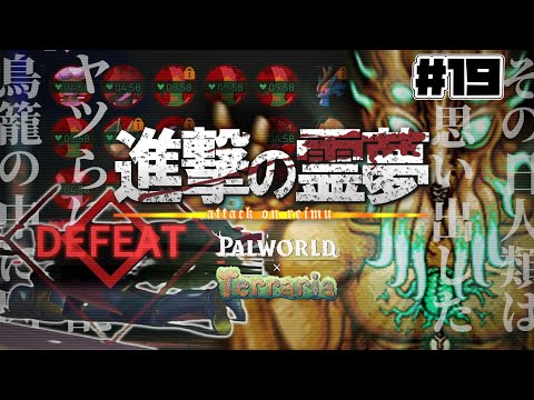 【パルワールド】地獄のテラリアコラボ　～兵士よ怒れ、兵士よ叫べ、兵士よ戦え～#19【ゆっくり実況】