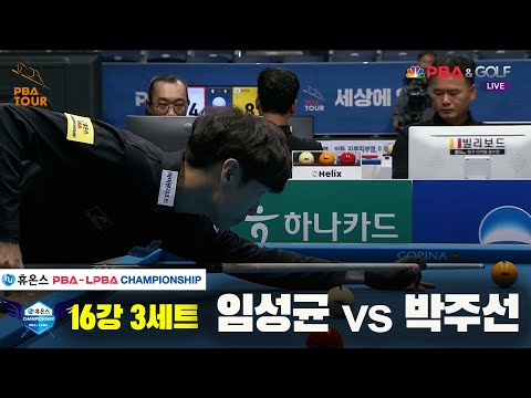 임성균vs박주선 16강 3세트[휴온스 PBA챔피언십]