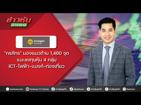 กรภัทรมองแนวต้าน1,460แนะลงท