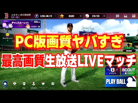 遂にPC版登場‼️コントローラー🎮対応初見歓迎！【MLBライバルズ】