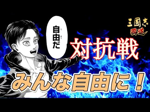 【三國志覇道】対抗戦！少数の死に急ぎ野郎軍団が城を取る！？