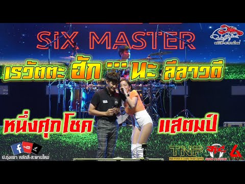 เรวัตตะฮักนะลีลาวดี---หนึ่งศุภ เรวัตตะฮักนะลีลาวดี---หนึ่งศุภ