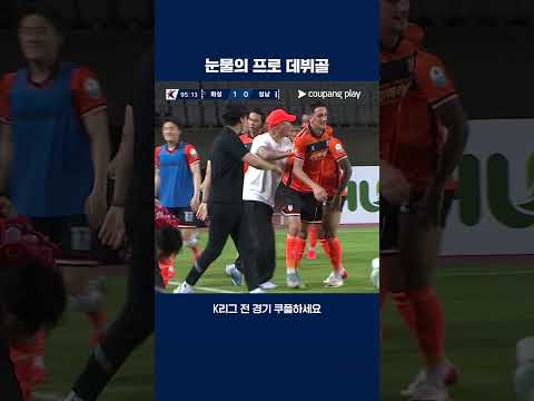 승점 3점의 결승골로 프로 데뷔 첫 득점 신고한 우제욱 | 2025 K리그2 | 화성 vs 성남