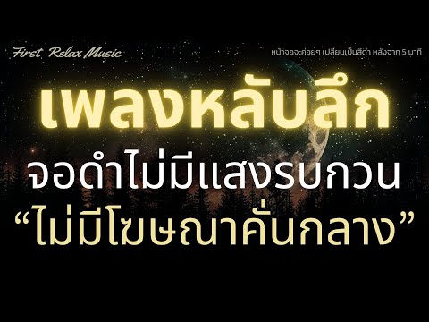 เพลงกล่อมนอนผู้ใหญ่จอดำหลับล