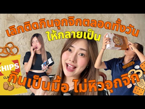 ทำไมเราถึงหิวตลอดทั้งวันดูคลิ