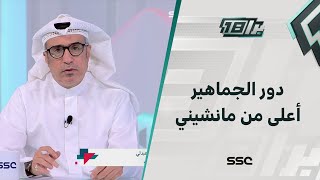 مساعد العبدلي: المنتخب السعودي يملك كل إمكانات التفوق