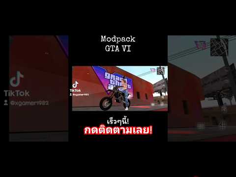 ModpackGTAVIเร็วๆนี้!ขับไปป