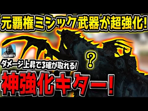 【CODM】超強化されたのに実況者が誰も紹介していない…?元覇権ミシック武器にダメージ上昇の神強化が来たぞ!【CODモバイル】