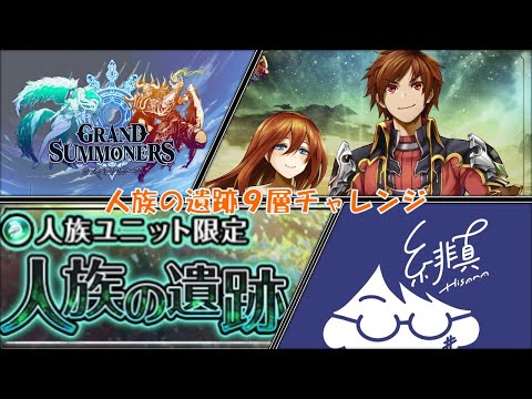 【グラサマ】いつの間にか人族の遺跡9層が追加されていた【グランドサマナーズ/Grand Summoners】