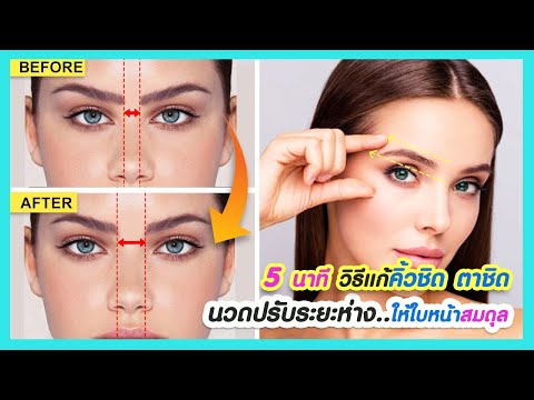 5-นาที-นวดแก้คิ้วชิดกัน-ตาชิดก 5-นาที-นวดแก้คิ้วชิดกัน-ตาชิดก