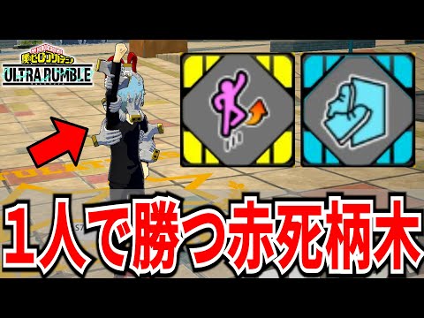 【1人】味方が抜けても諦めない赤死柄木最強のチューニングで勝利【ヒロアカUR】【僕のヒーローアカデミアウルトラランブル】