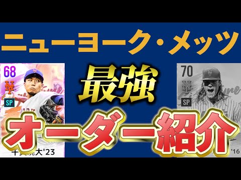 【MLBライバルズ】メッツ最強オーダー紹介