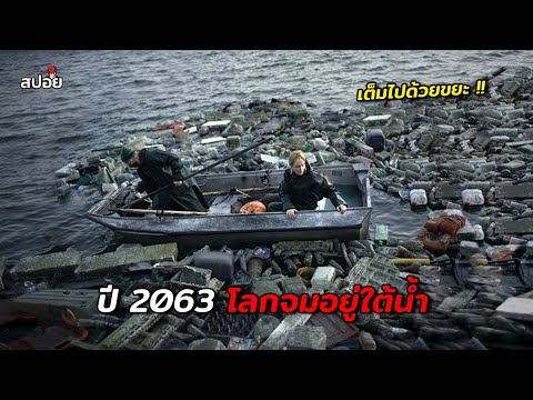 ปี2063ชีวิตจริงหลังโลกจมอยู่