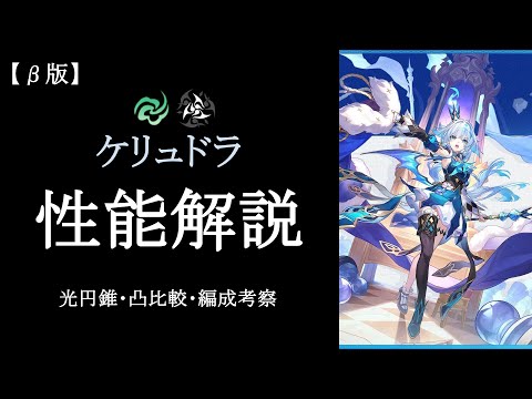 【崩壊スターレイル】ケリュドラ性能解説　光円錐/凸比較　編成考察