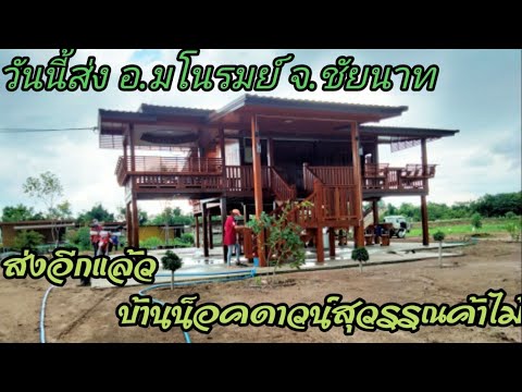 ส่งบ้านไห้ลูกค้าในอำเภอมโนรมย์ ส่งบ้านไห้ลูกค้าในอำเภอมโนรมย์