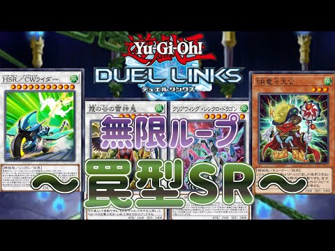 【SR（スピードロイド）】無限妨害型！CWRの隠された使い方！【遊戯王デュエルリンクス】