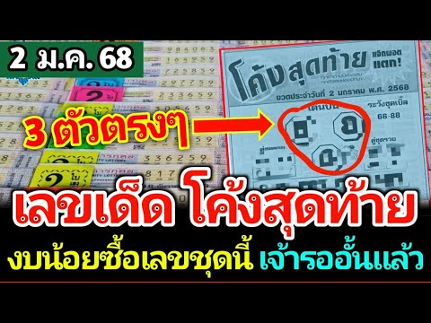 เลขเด็ดโค้งสุดท้ายโครตแม่นรี