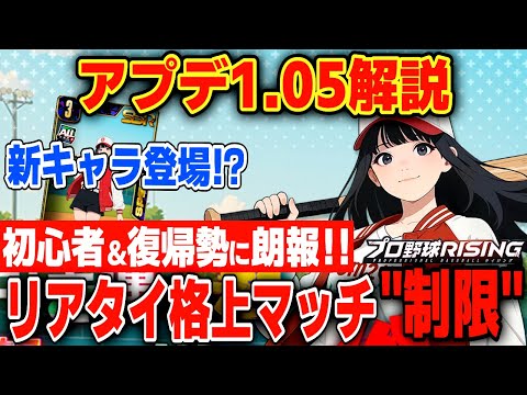 【アプデ1.05解説】初心者＆復帰勢に朗報‼️リアタイ"マッチング"神改善＋新キャラ登場で熱い【プロ野球ライジング】
