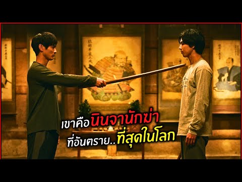 เขาคือนินจานักฆ่าที่อันตรายที