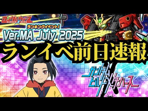 【ガンダムウォーズ】周年前ランキングイベント終了前日速報