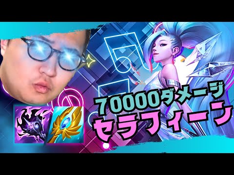 【セラフィーン】集団戦最強すぎて70000ダメージ出しちゃった件【LOL/リーグオブレジェンド】