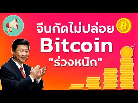 ข่าว*จีนกัดไม่ปล่อยBitcoinร