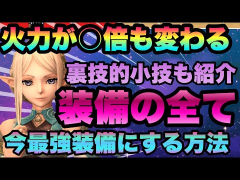 【WIZ ダフネ】今すぐ確認!!!知るだけで何倍も強くなり最適最強装備がわかります!!!装備の全てと一部ステータスの価値効果を解説　Wizardry Variants Daphne