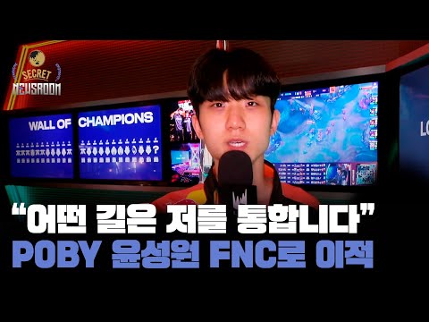 유사대마왕 Poby, 성공적인 LEC 데뷔전 | EP.10 | 시크릿 뉴스룸 2025