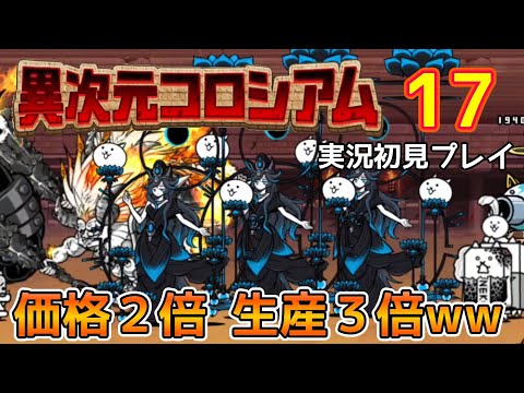 超激三体出撃！異次元コロシアム⑰【にゃんこ大戦争】