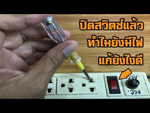 ปลั๊กพ่วงปิดสวิตซ์แล้ว-ทำไมยัง ปลั๊กพ่วงปิดสวิตซ์แล้ว-ทำไมยัง