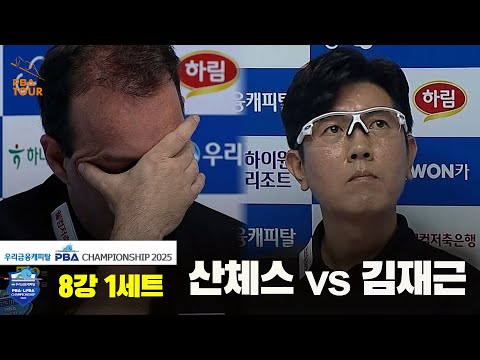 산체스vs김재근 8강 1세트[우리금융캐피탈 PBA챔피언십2025]