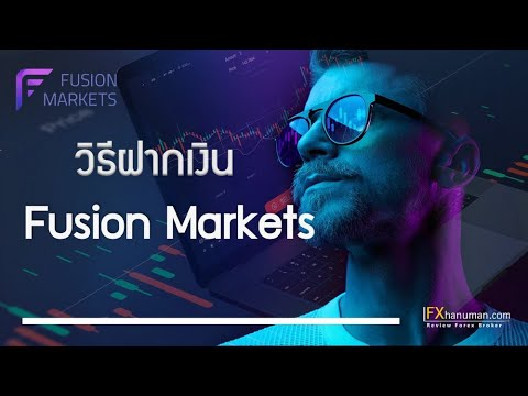 วิธีฝากเงิน-Fusion-Markets วิธีฝากเงิน-Fusion-Markets