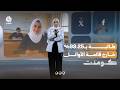 قرار مثير للجدل.. طالبة متفوقة خارج قوائم الأوائل | كومنت