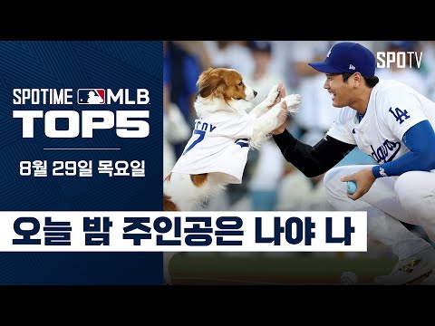 세계 최초 50-50이 보인다｜MLB TOP5 8월 29일 #SPOTV