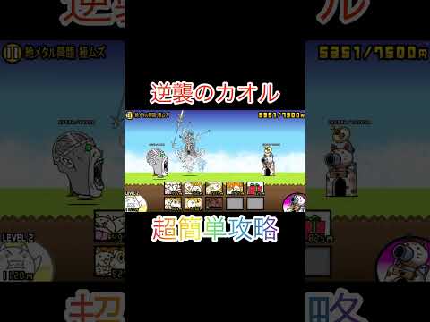 逆襲のカオル君超簡単攻略！  #にゃんこ大戦争