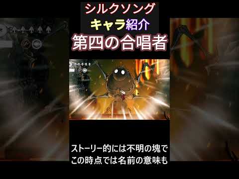 【Hollow Knight: Silksong】キャラ紹介4【第四の合唱者】#hollowknight  #ホロウナイト #シルクソング #silksong  #ゲーム #shorts
