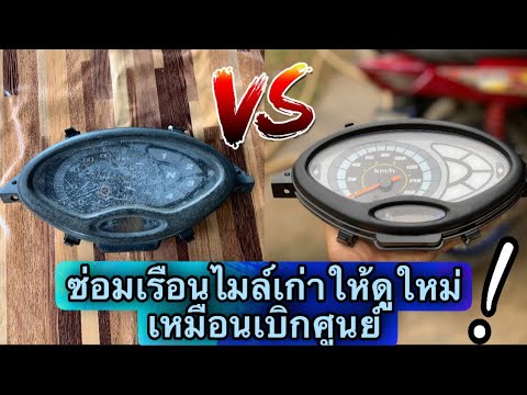 ซ่อมเรือนไมล์เวฟ125s!จากเก่าทำ